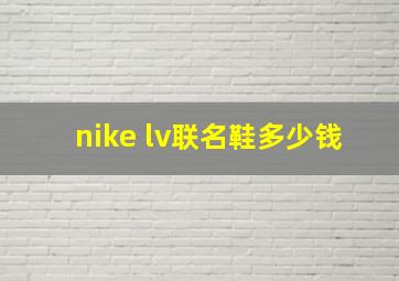 nike lv联名鞋多少钱